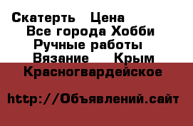 Скатерть › Цена ­ 5 200 - Все города Хобби. Ручные работы » Вязание   . Крым,Красногвардейское